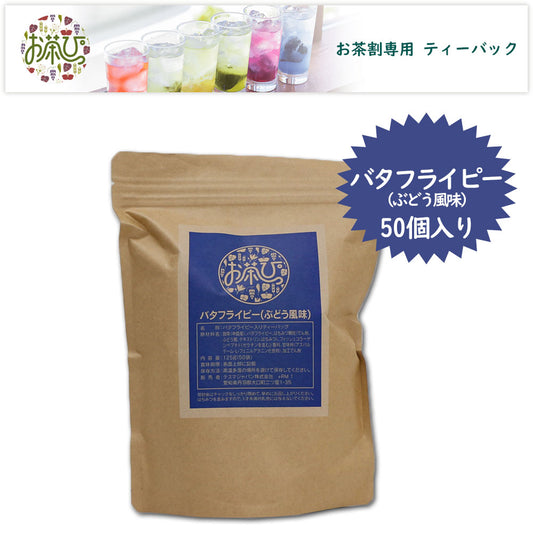 お茶っぴー <バタフライピー/ぶどう風味> ティーバック 50個入り