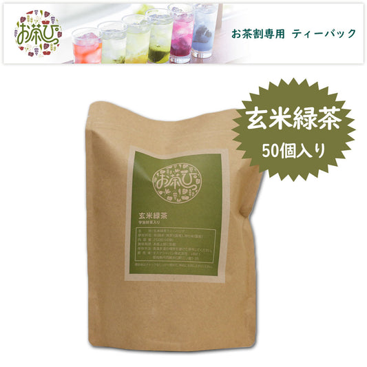 お茶っぴー <玄米緑茶> ティーバック 50個入り