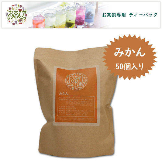 お茶っぴー <みかん> ティーバック 50個入り