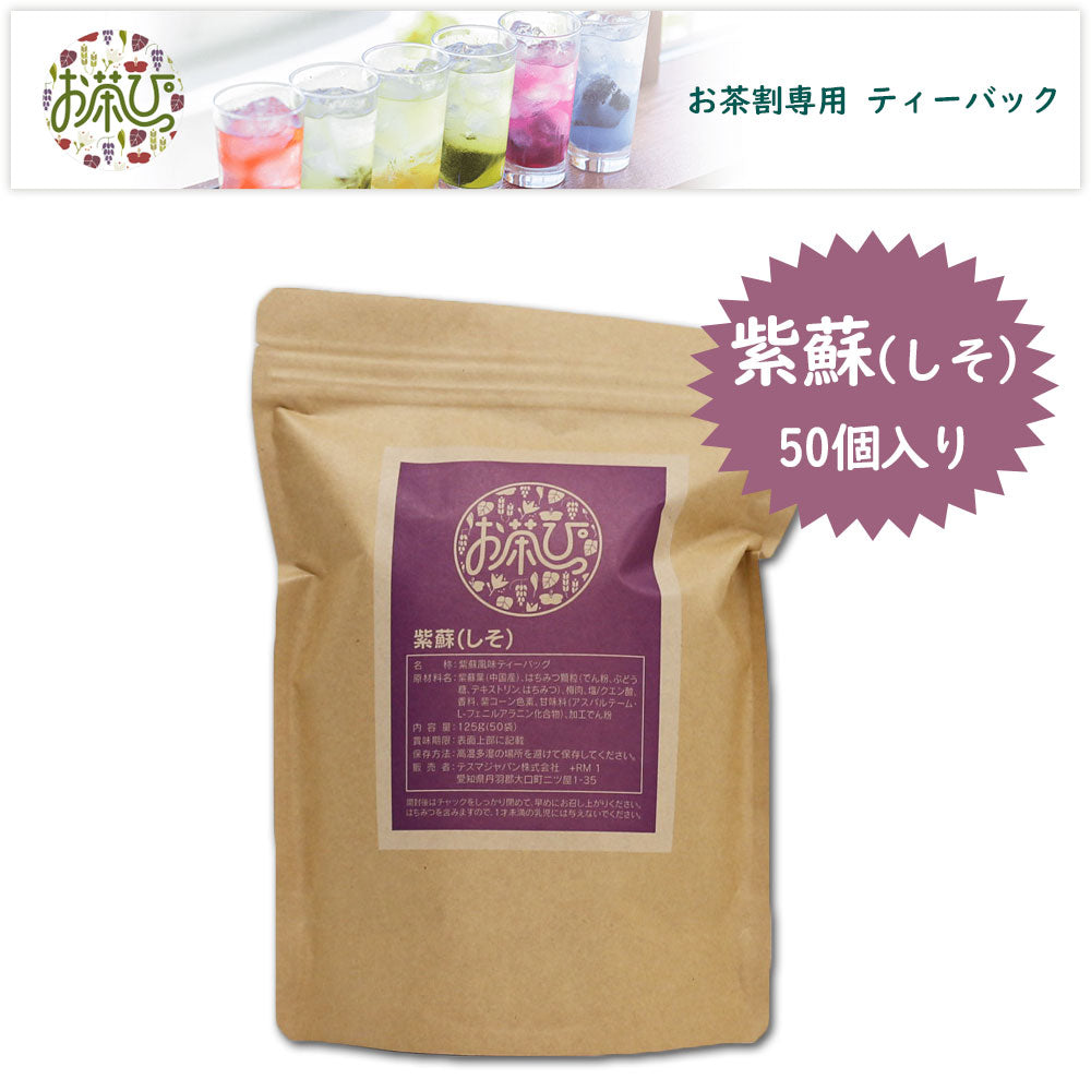 お茶っぴー <紫蘇/しそ> ティーバック 50個入り