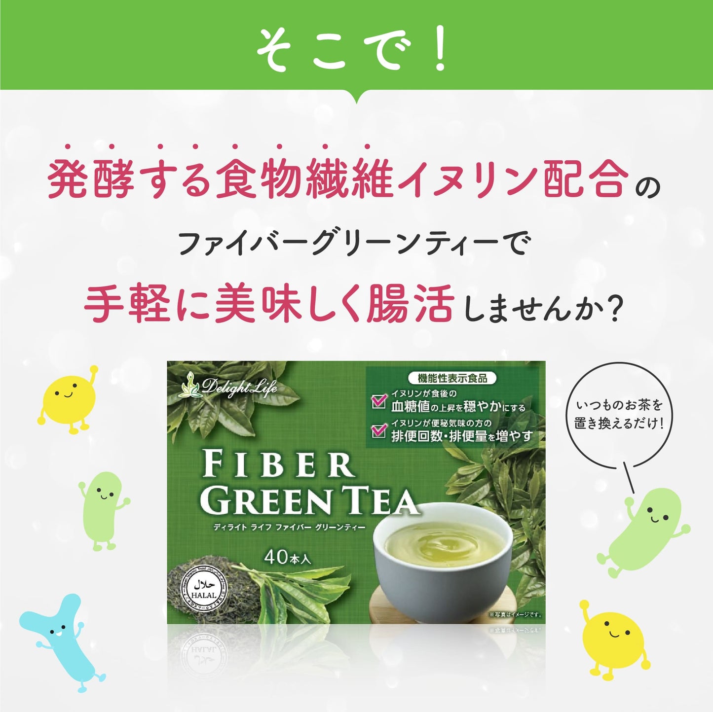 発酵する食物繊維イヌリン配合
