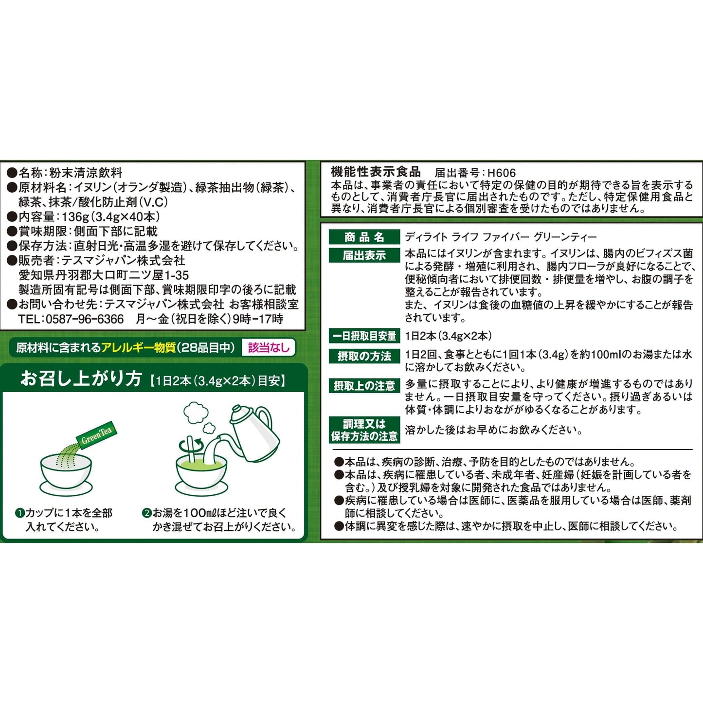 ファイバーグリーンティー商品説明