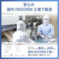 安心の国内ISO22000工場製造